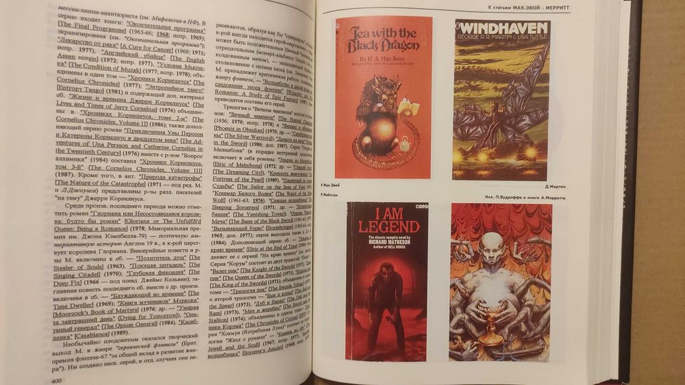 Энциклопедия фантастики. Кто есть кто. Гаков В.А. Минск 1995г.