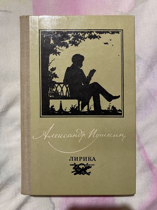 Александр Пушкин Лирика