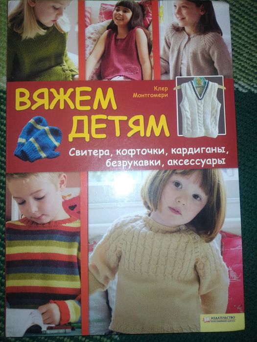 К. Монтгомери. Вяжем детям. Свитера, кофточки, кардиганы, безрукавки