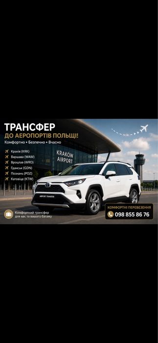 Трансфер  Львів  Варшава Краків