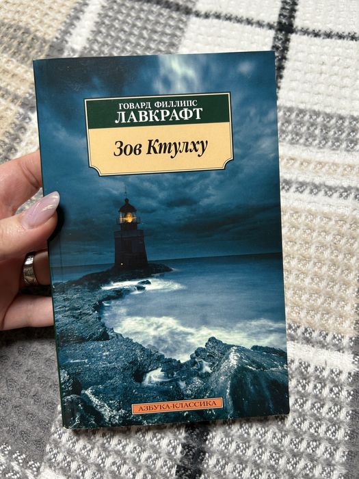 Продам книгу Лавкрафт Г.Ф. Зов Ктулху