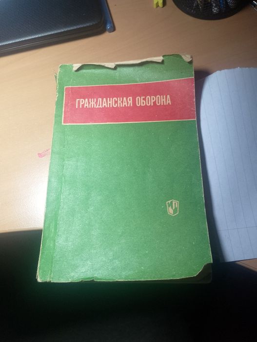Книга "Гражданская Оборона"