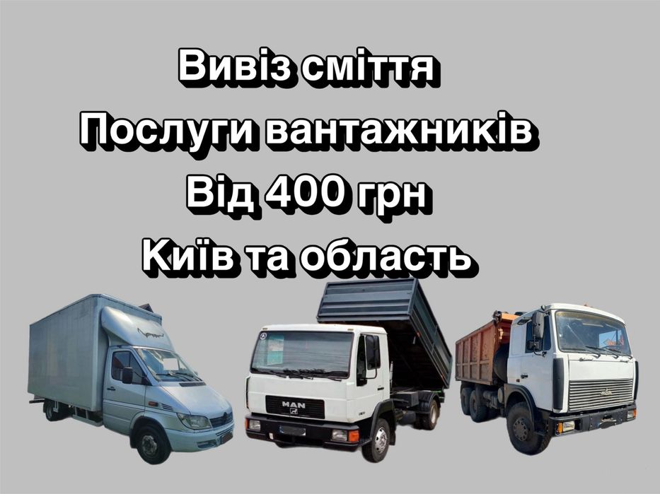 Вивіз будь якого сміття Борова Мотовилівка Мала Солтанівка