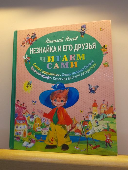 Н. Носов. Книга Незнайка