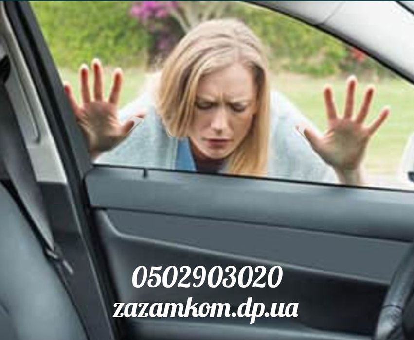 Открытие авто, открыть замок, машину, сейф. Открытие замков. Відкриття