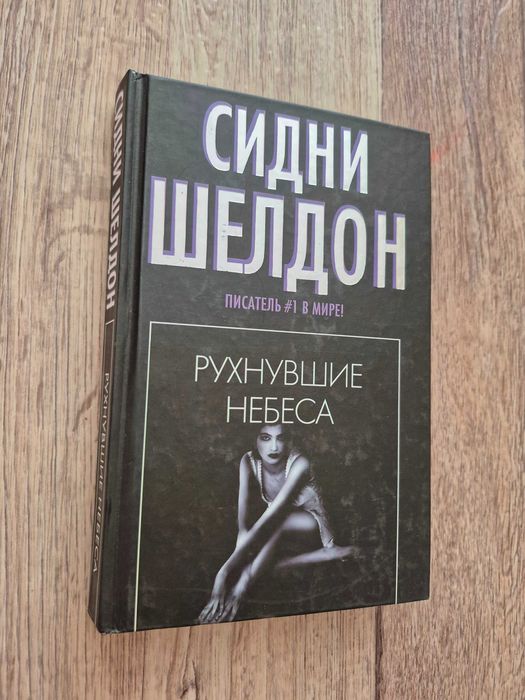С. Шелдон. Рухнувшие небеса