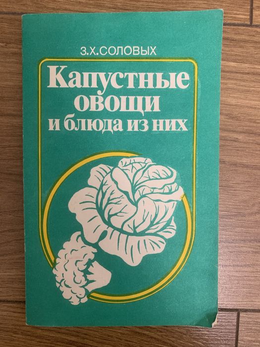 З.Х. Соловых. Капустные овощи и блюда из них
