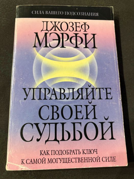 Д. Мэрфи. Управляй своей судьбой