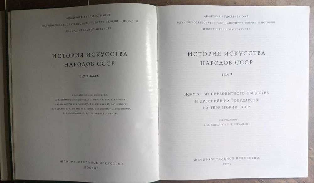 История искусств народов СССР Том 1