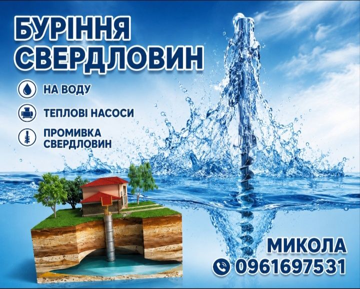 Буріння  свердловин на воду