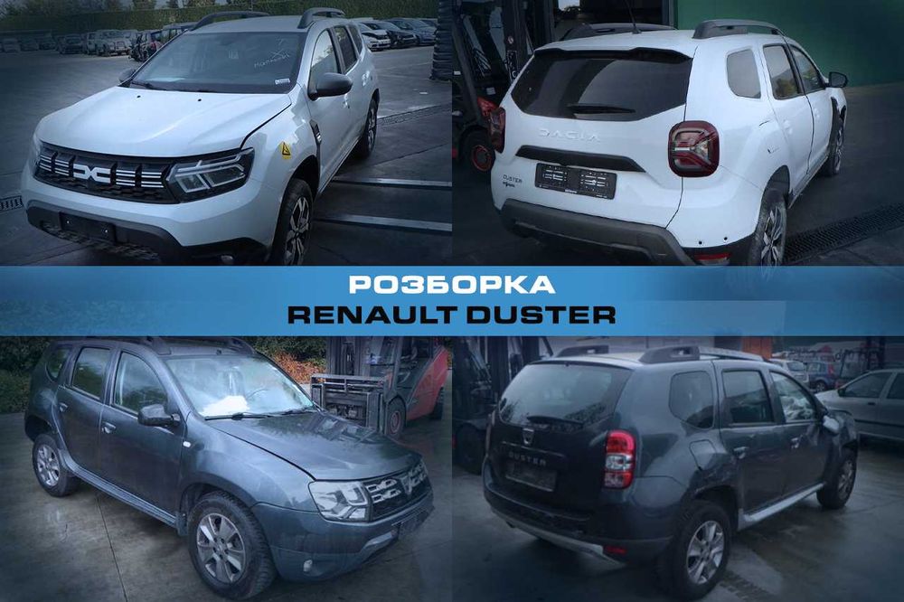 Розборка RENAULT DUSTER Запчасти Рено Дастер Разборка Деталі