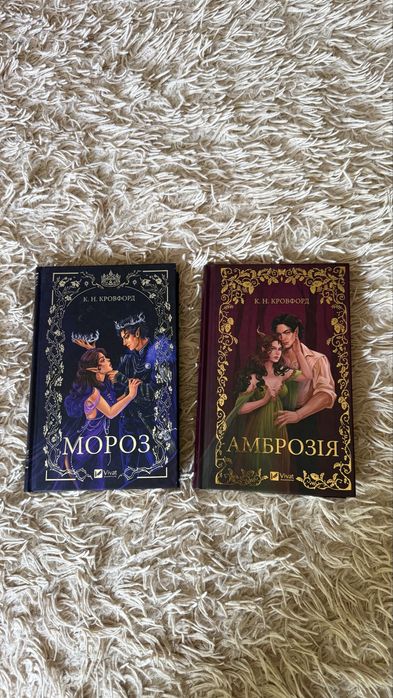 Дилогія «Мороз і Нектар»