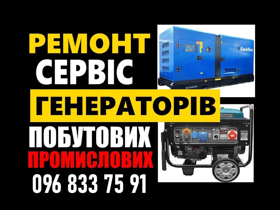 Ремонт та обсуговування  генераторов