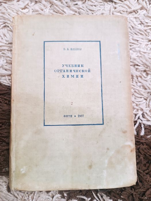 Учебник органической химии Б.Павлов, 1937 год