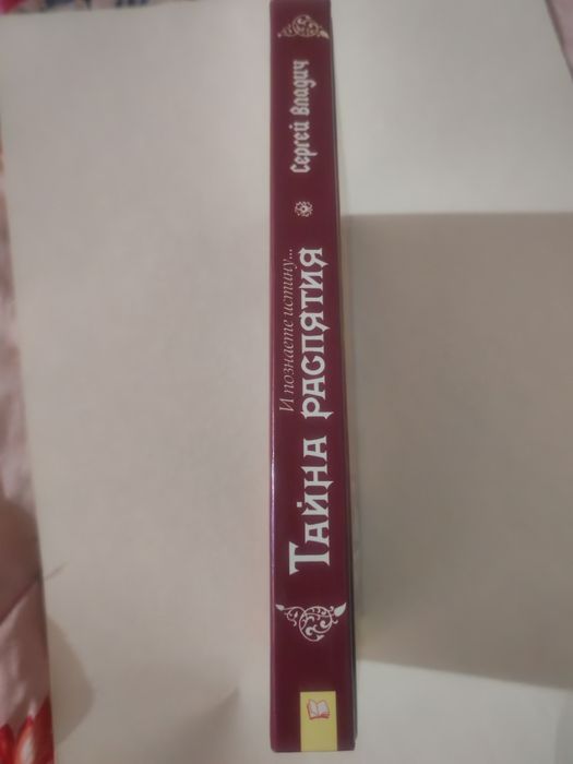 Сергей Бадюк «Тайна распятия»