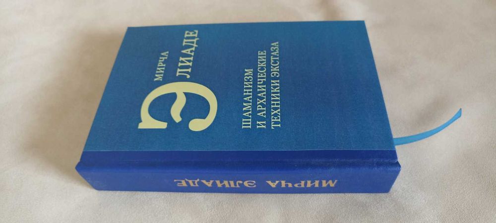 Шаманизм и архаические техники экстаза М. Элиаде и друг. кн. М. Элиаде