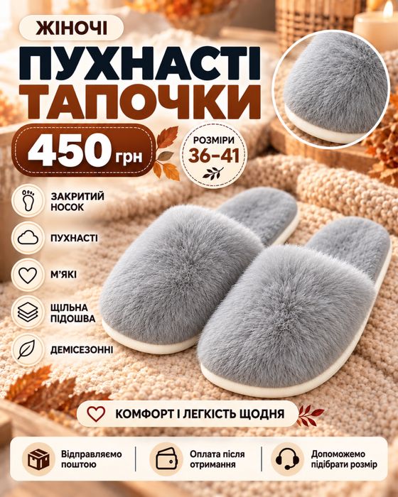 пухнасті тапочки