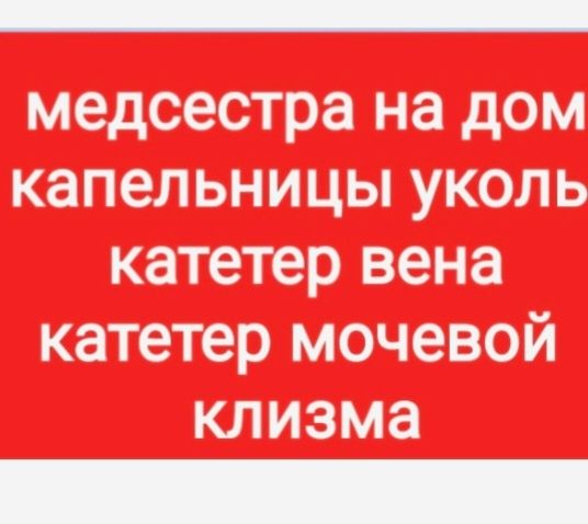 Медсестра на дом.медицинские услуги капельницы .уколы. клизма.катетер.