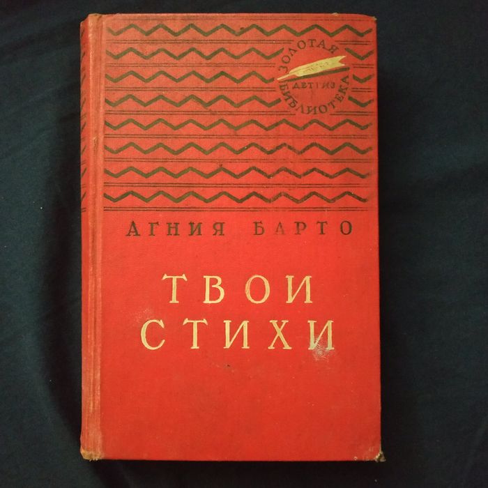Детская книга Агния Барто Твои стихи 1960