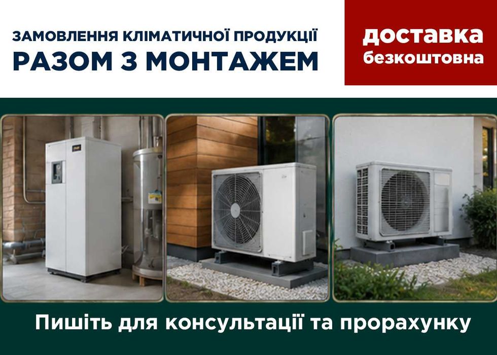 Продаж та монтаж теплових насосів