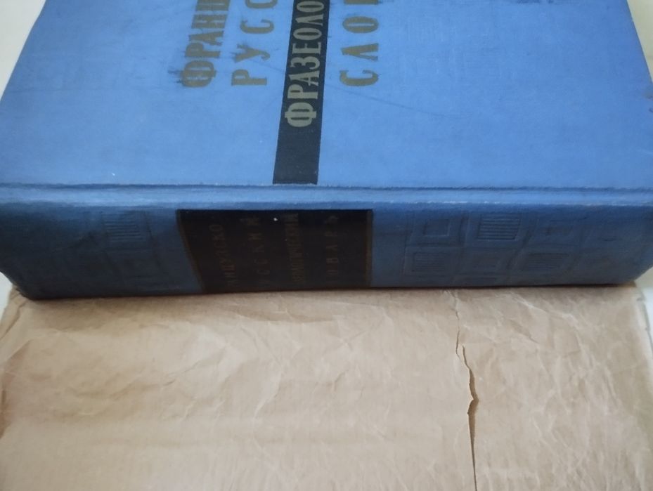 Французско- русский фразеологический словарь, изд. М. 1963 г