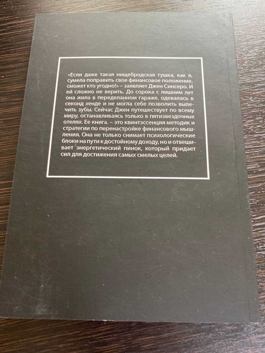 Книга Джен Синсеро НЕ НОЙ