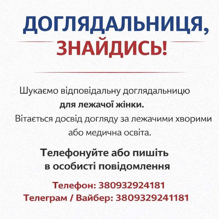 Шукаємо доглядальницю для мами