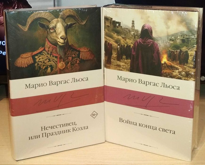 Марио Варгас Льоса. Война конца света. Нечестивец, или Праздник Козла
