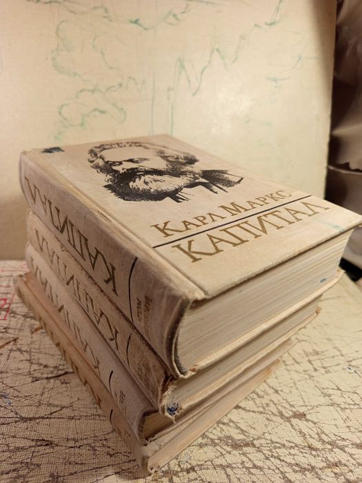 Карл Маркс. Капитал.