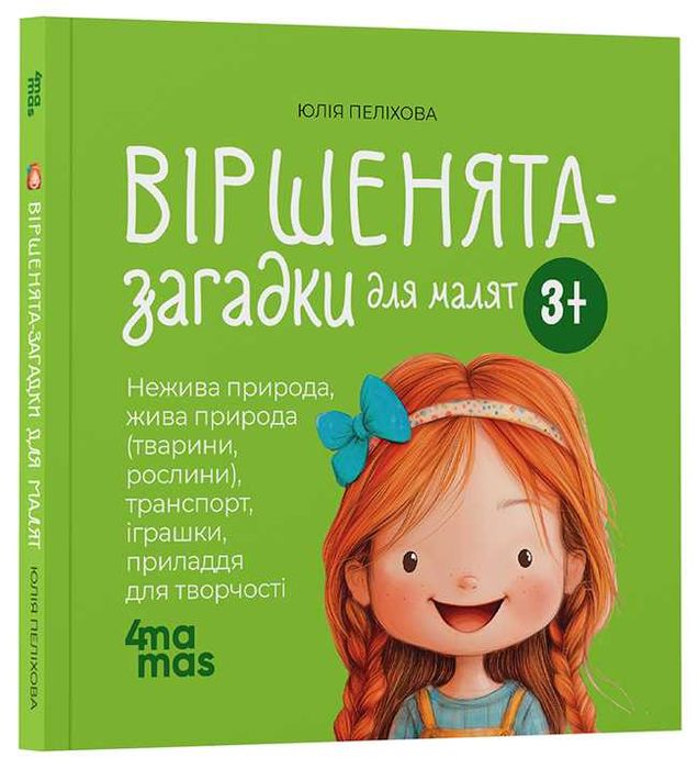 Книга Віршенята-загадки для малят