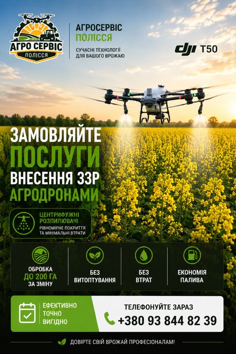 Оприскуання| оприскування полів| оприскування дроном| агродрон| внесення ззр| внесення добрив| внесення дроном