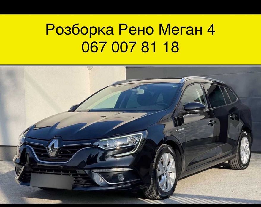 Розборка Рено Меган 4 2016-2020 \ Renault Megane 4 \ запчастини \ Шрот