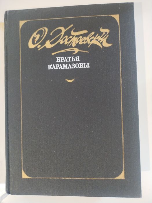 Достоевский  Ф.М. Братья Карамазовы