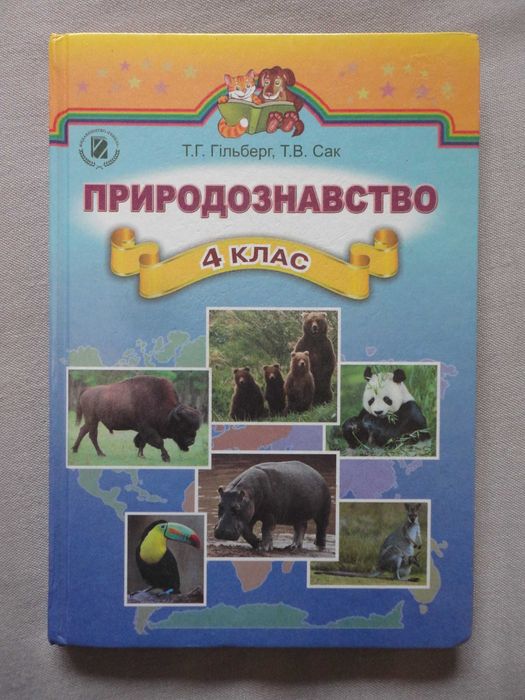 Підручник 4 клас. Природознавство. Гільберг, Сак