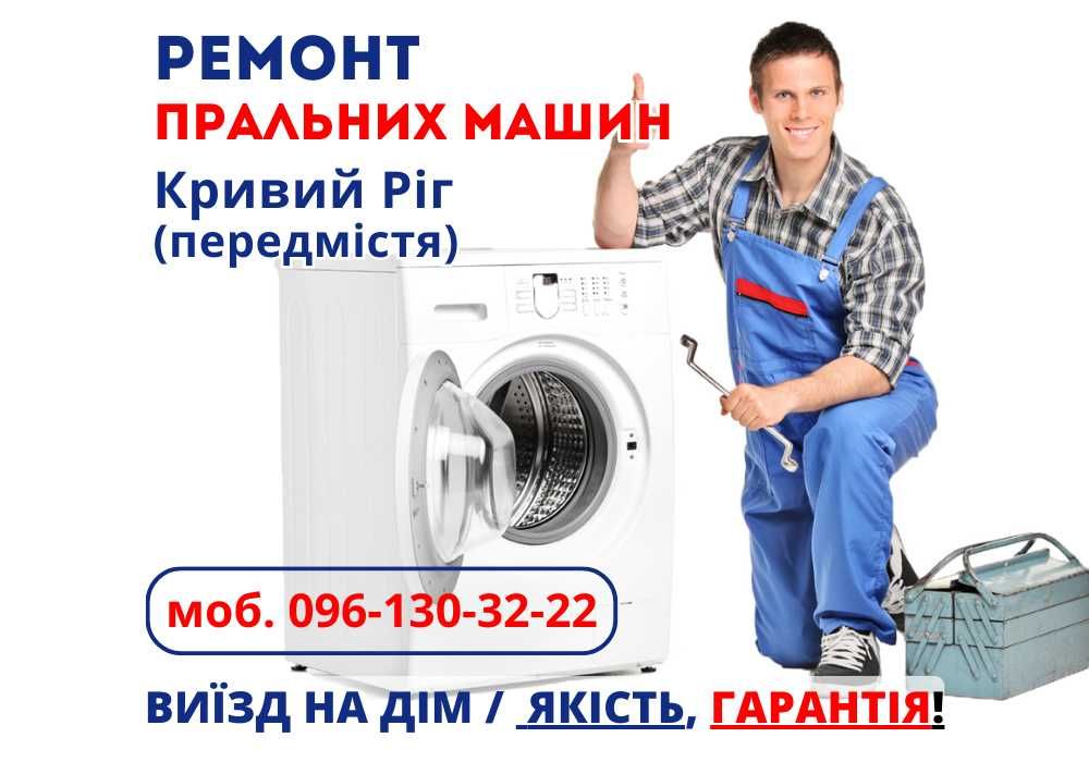 Ремонт пральних машин, заміна підшипника, ременя, ГАРАНТІЯ Кривий Ріг