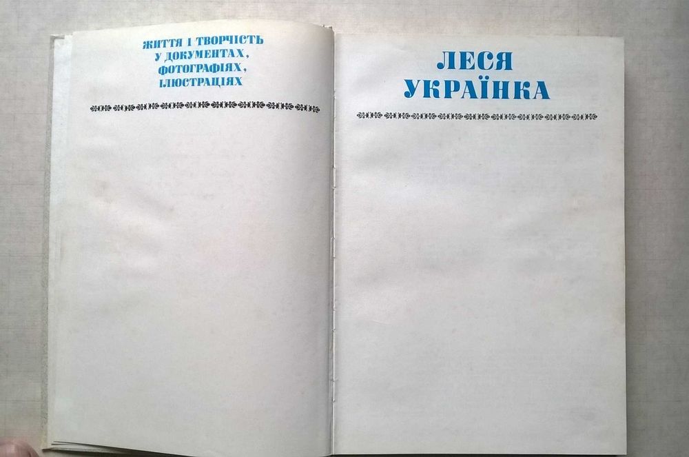 Леся Українка. Життя і творчість у документах, фотографіях. 1986р.