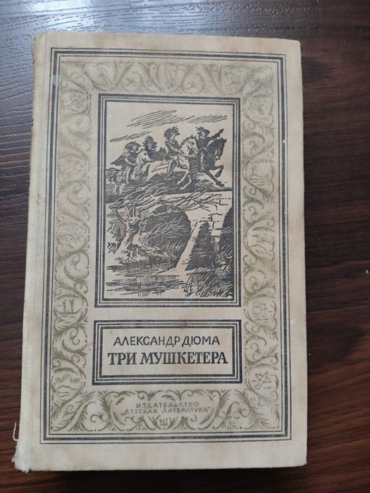 А. Дюма. Три мушкетера