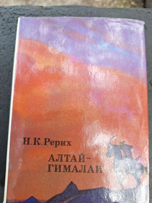 Н.Рерих Алтай-Гималаи