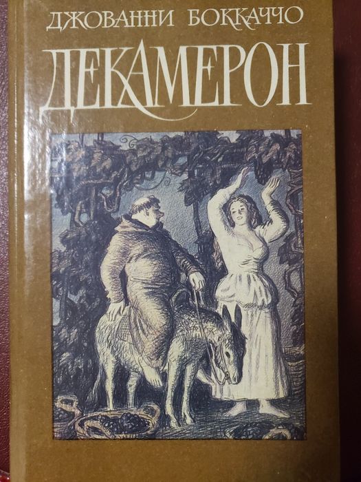 Дж. Бокаччо. Декамерон