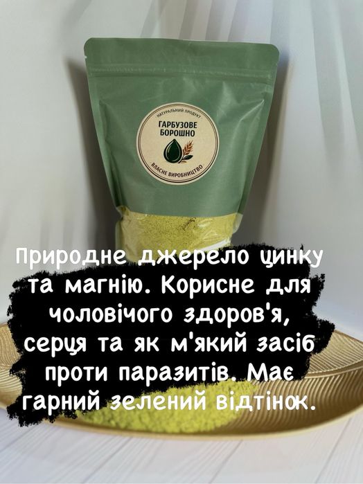 Гарбузове борошно