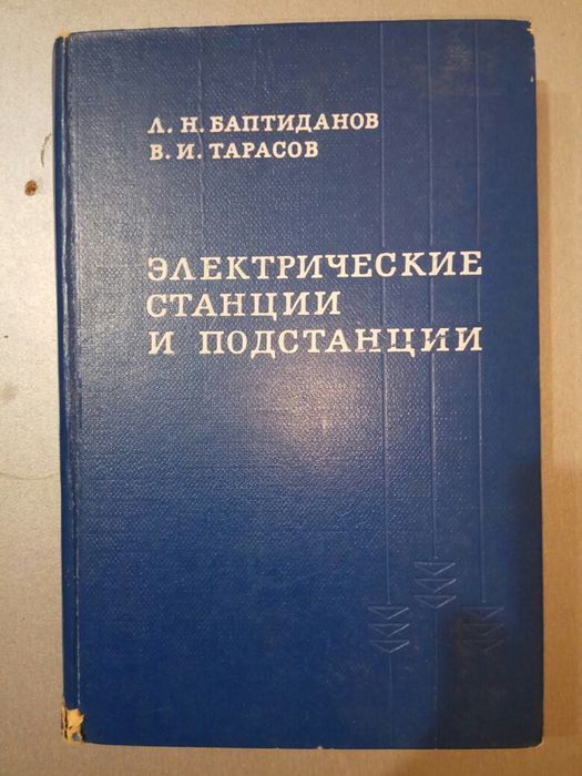 Электрические Станции И Подстанции. Баптиданов Л.Н., Тарасов В.И.