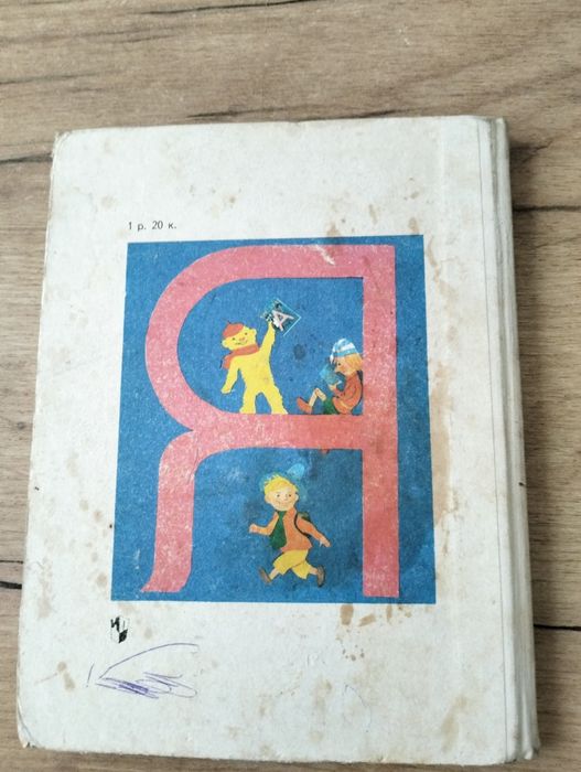 Букварь . Одиннадцатое издание 1991г