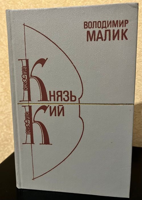 В. Малик. Князь Кий