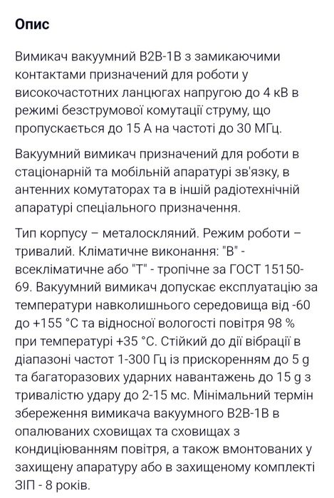 Вимикач вакуумний В2В-1В