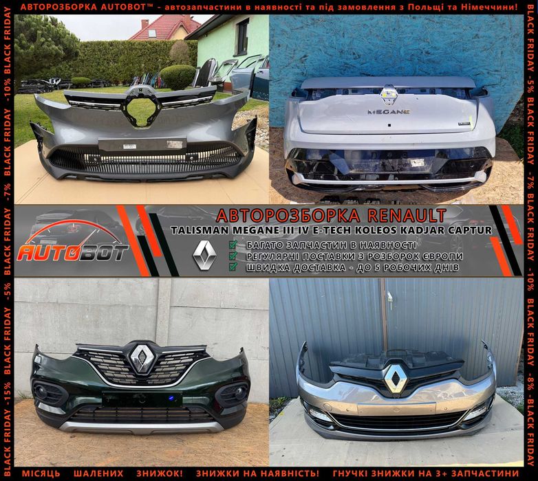 Бампер передній задній Renault Megane IV E-Tech Scenic III IV Talisman Zoe Espace 4 5 Запчастини з разборки Рено Kadjar Koleos Captur Latitude Duster