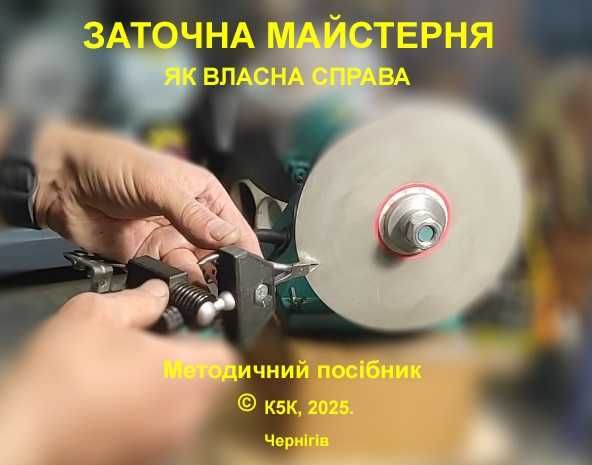 Заточний верстат, станок, для заточки кусачок, та перукарських ножиць
