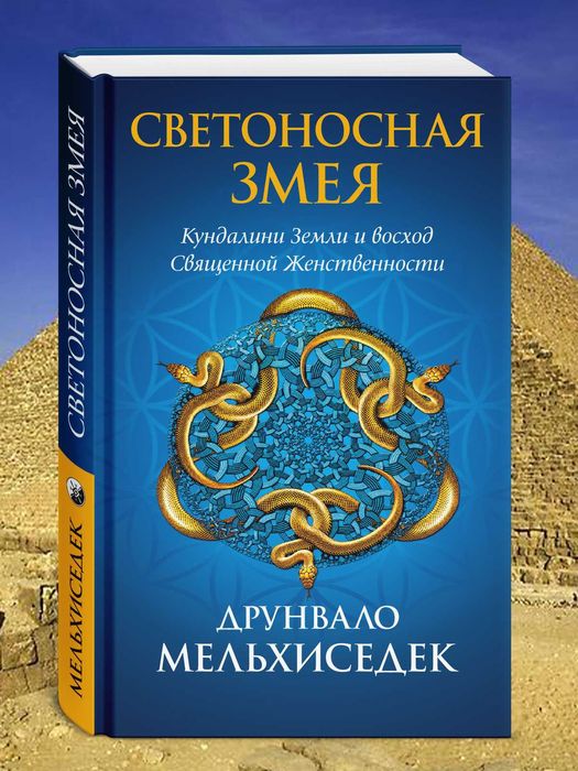 Светоносная змея. Кундалини земли   Друнвало Мельхиседек