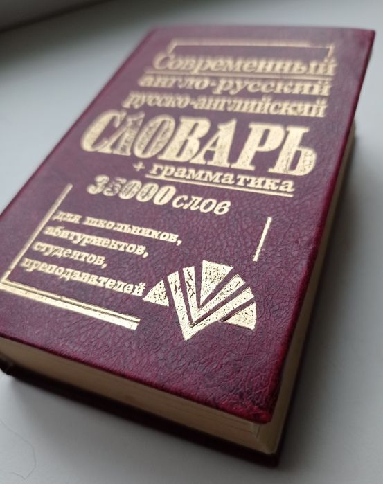 Англо-русский. Русско-английский словарь