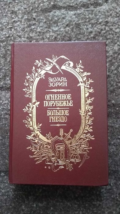 Э. Зорин. Огненное порубежье. Большое гнездо