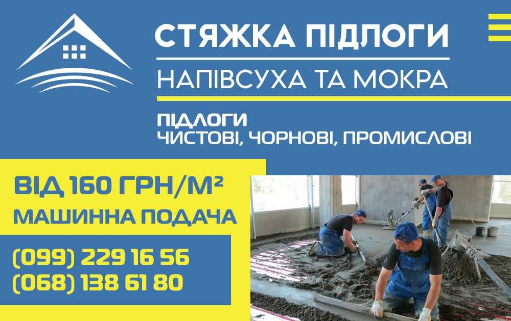 Напівсуха та мокра стяжка підлоги - ВІД 160 ГРН/М²